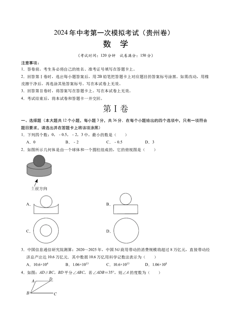 数学（贵州卷）（考试版A4）_2数学总复习_赠送：2024中考模拟题数学_一模_数学（贵州卷）-2024年中考第一次模拟考试