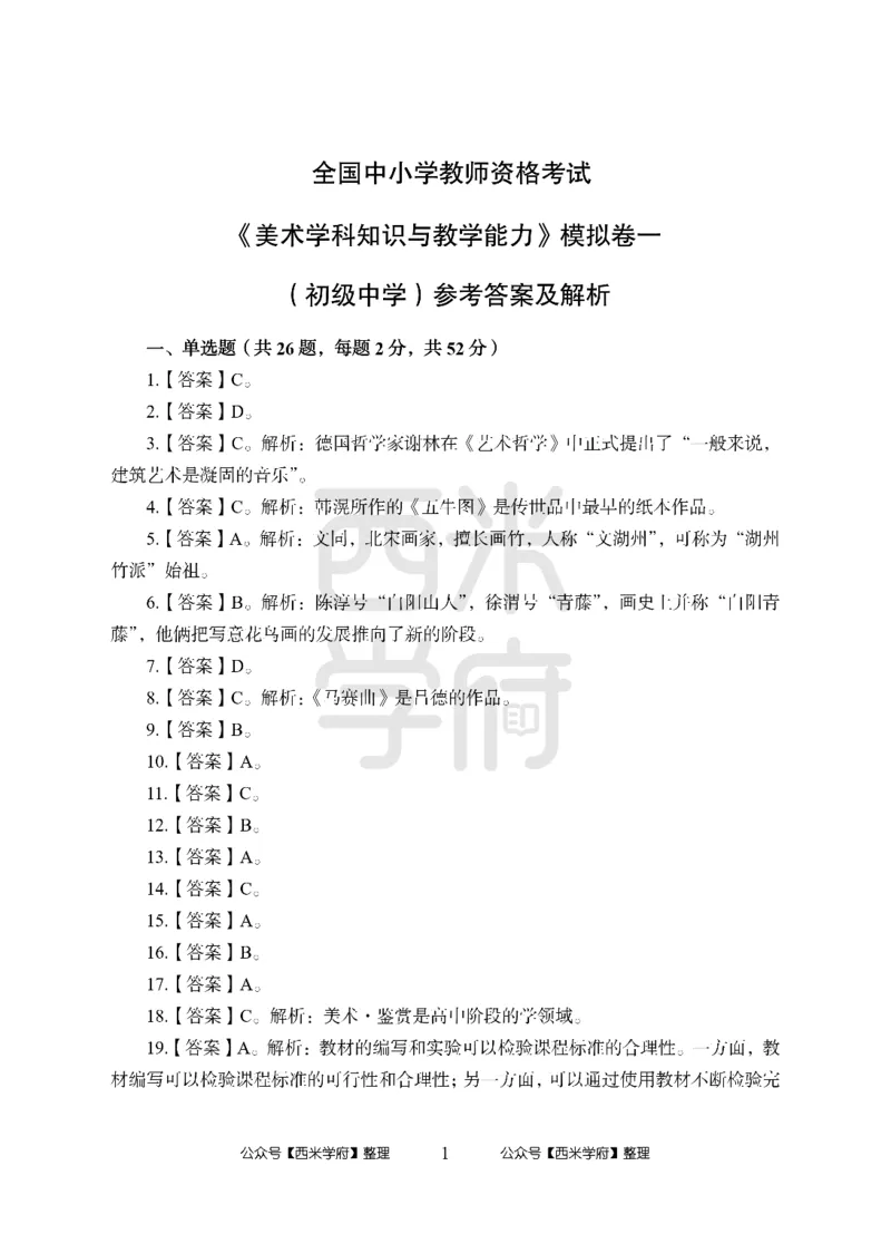 24上中学笔试科目三《学科知识与教学能力》模拟卷-初24上中美术答案解析-模拟预测卷_4-教培资料-26年最新资料-同步更新_初中高中教资_03科三专项（进去保存报考的学科即可）_初中