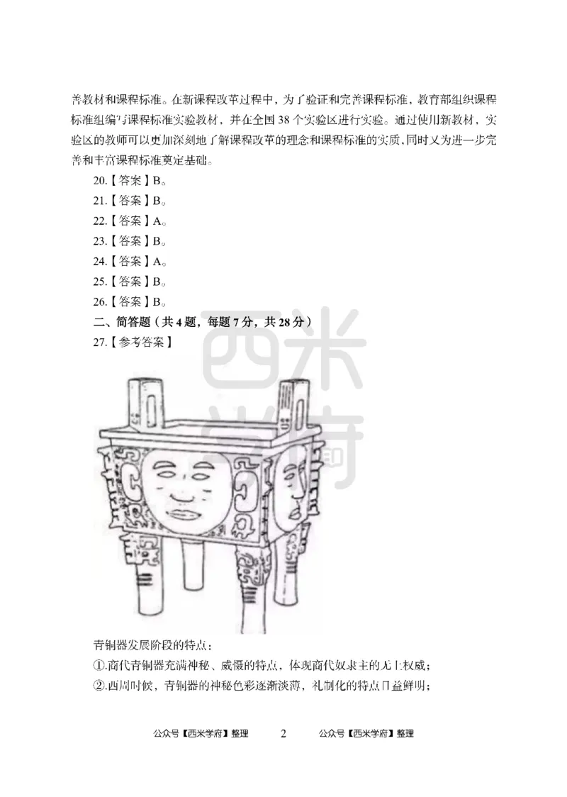 24上中学笔试科目三《学科知识与教学能力》模拟卷-初24上中美术答案解析-模拟预测卷_4-教培资料-26年最新资料-同步更新_初中高中教资_03科三专项（进去保存报考的学科即可）_初中