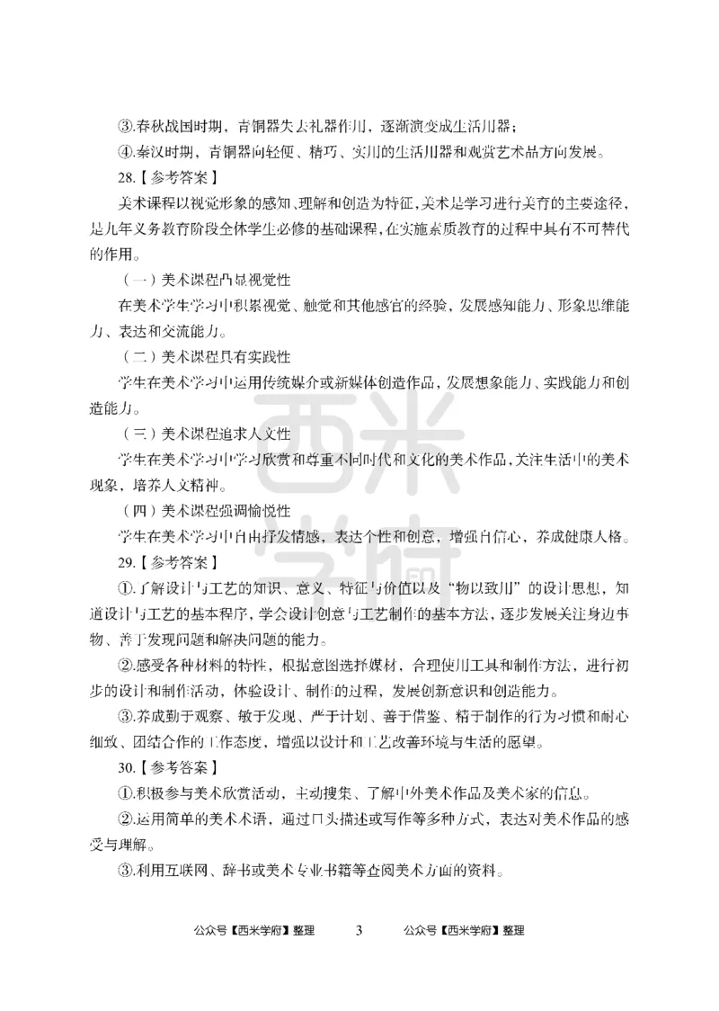 24上中学笔试科目三《学科知识与教学能力》模拟卷-初24上中美术答案解析-模拟预测卷_4-教培资料-26年最新资料-同步更新_初中高中教资_03科三专项（进去保存报考的学科即可）_初中