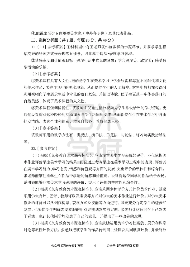 24上中学笔试科目三《学科知识与教学能力》模拟卷-初24上中美术答案解析-模拟预测卷_4-教培资料-26年最新资料-同步更新_初中高中教资_03科三专项（进去保存报考的学科即可）_初中