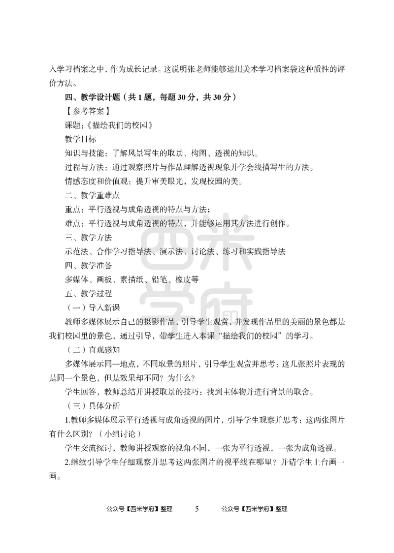 24上中学笔试科目三《学科知识与教学能力》模拟卷-初24上中美术答案解析-模拟预测卷_4-教培资料-26年最新资料-同步更新_初中高中教资_03科三专项（进去保存报考的学科即可）_初中