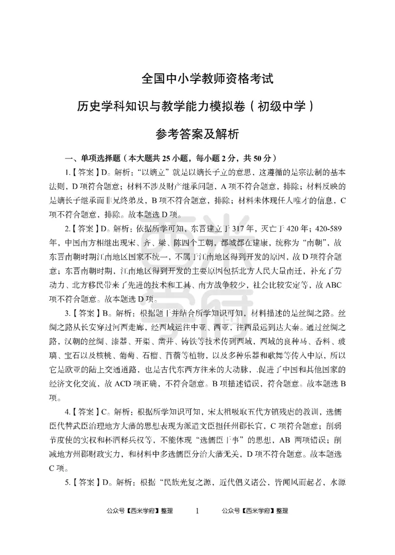 24上中学笔试科目三《学科知识与教学能力》模拟卷-初24上中历史答案解析-模拟预测卷_4-教培资料-26年最新资料-同步更新_初中高中教资_03科三专项（进去保存报考的学科即可）_初中
