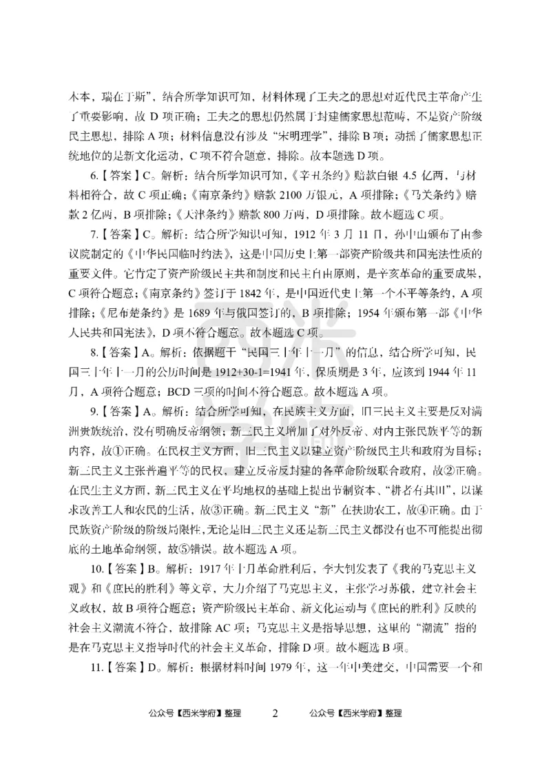 24上中学笔试科目三《学科知识与教学能力》模拟卷-初24上中历史答案解析-模拟预测卷_4-教培资料-26年最新资料-同步更新_初中高中教资_03科三专项（进去保存报考的学科即可）_初中