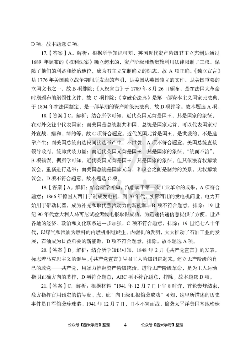 24上中学笔试科目三《学科知识与教学能力》模拟卷-初24上中历史答案解析-模拟预测卷_4-教培资料-26年最新资料-同步更新_初中高中教资_03科三专项（进去保存报考的学科即可）_初中