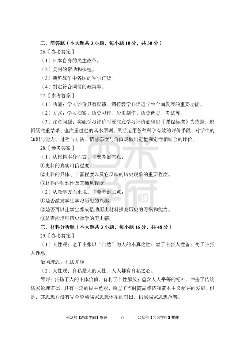 24上中学笔试科目三《学科知识与教学能力》模拟卷-初24上中历史答案解析-模拟预测卷_4-教培资料-26年最新资料-同步更新_初中高中教资_03科三专项（进去保存报考的学科即可）_初中