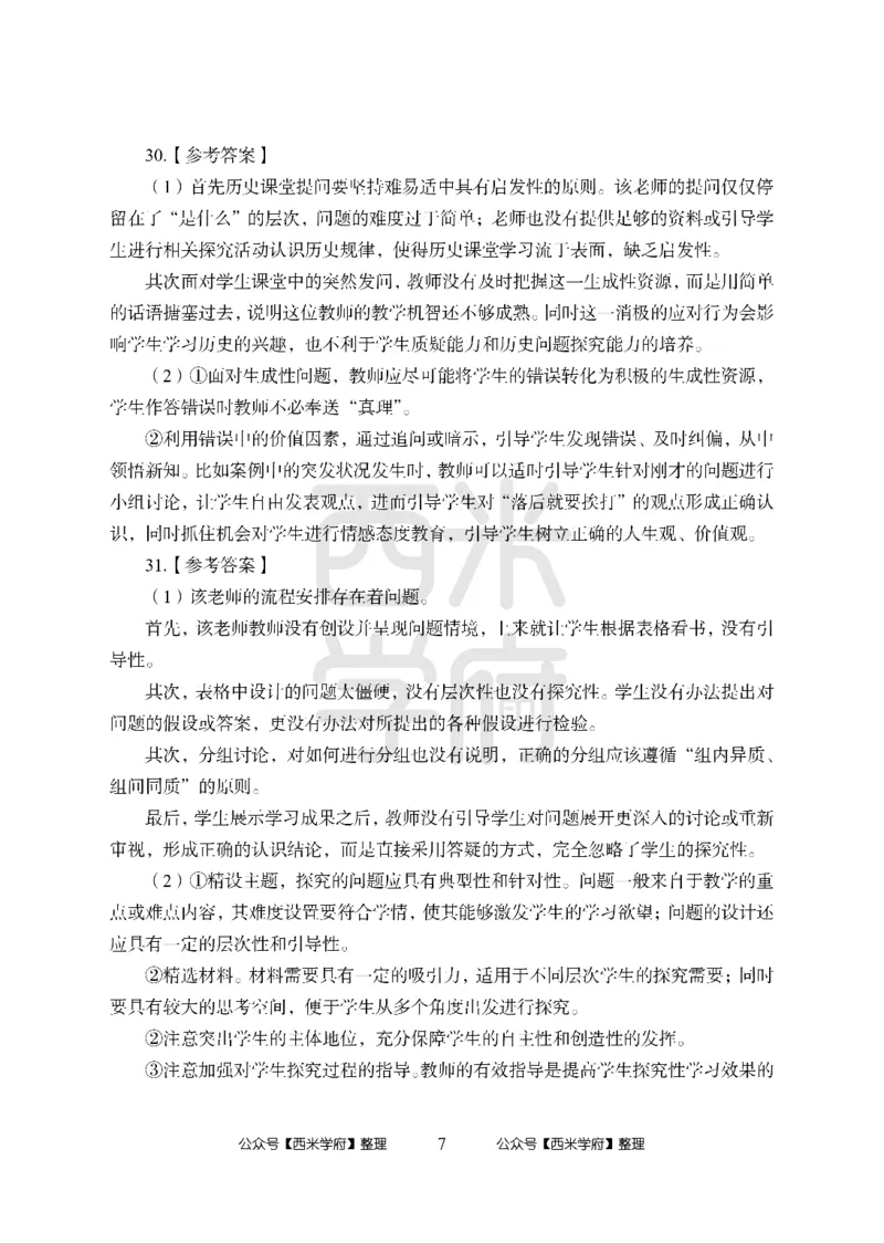 24上中学笔试科目三《学科知识与教学能力》模拟卷-初24上中历史答案解析-模拟预测卷_4-教培资料-26年最新资料-同步更新_初中高中教资_03科三专项（进去保存报考的学科即可）_初中