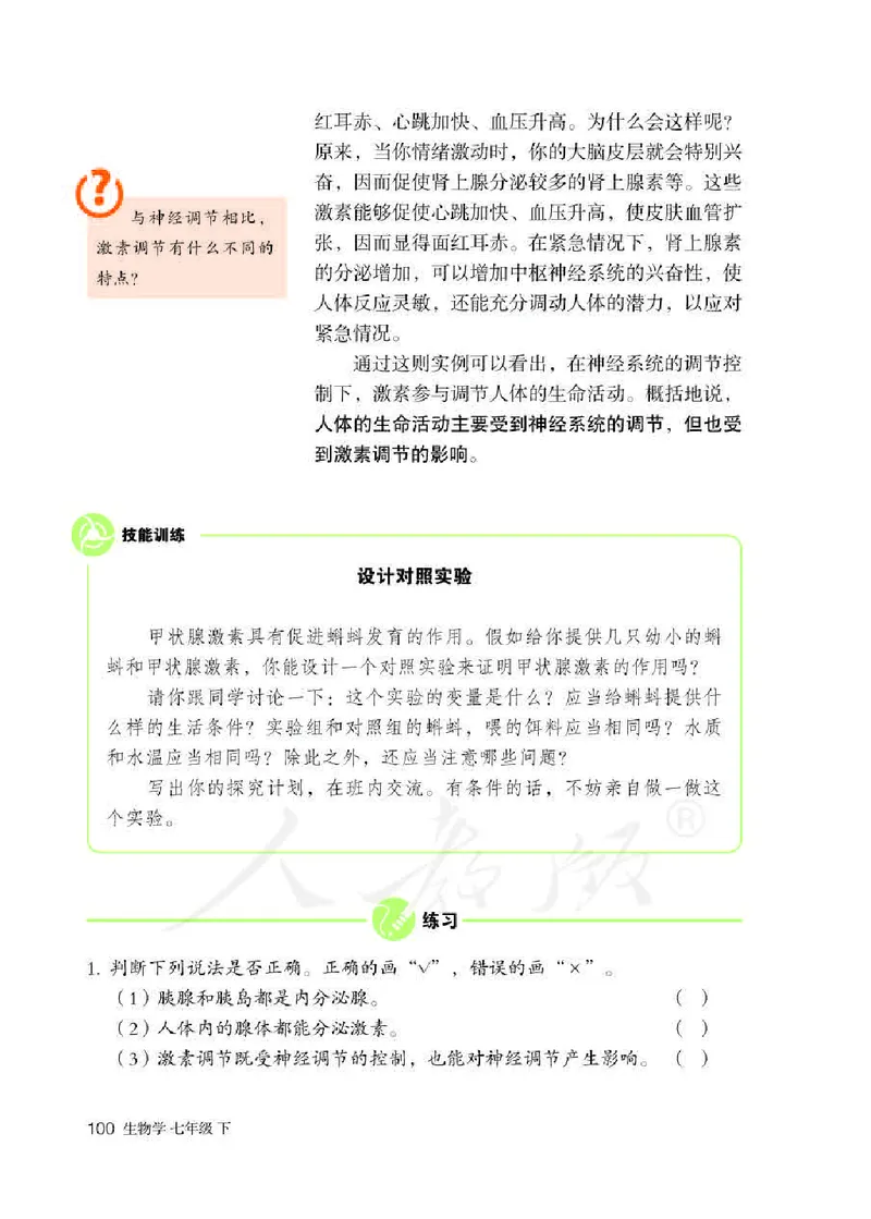 人教版7年级生物下册高清教材_4-教培资料-26年最新资料-同步更新_初中高中教资_03科三专项（进去保存报考的学科即可）_02科三专项（笔记真题思维导图教学设计版本二）