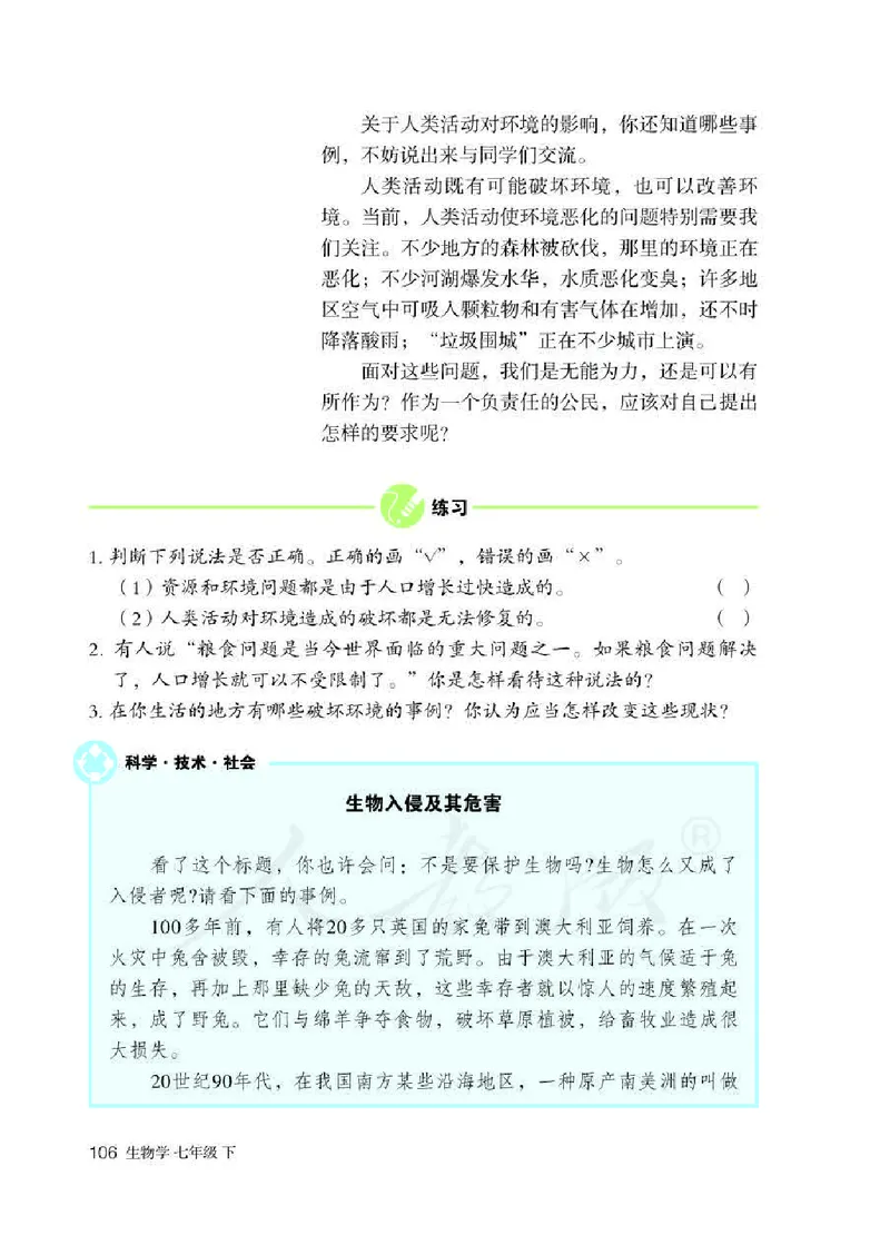 人教版7年级生物下册高清教材_4-教培资料-26年最新资料-同步更新_初中高中教资_03科三专项（进去保存报考的学科即可）_02科三专项（笔记真题思维导图教学设计版本二）