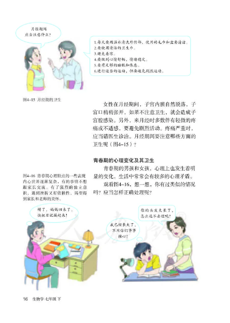 人教版7年级生物下册高清教材_4-教培资料-26年最新资料-同步更新_初中高中教资_03科三专项（进去保存报考的学科即可）_02科三专项（笔记真题思维导图教学设计版本二）