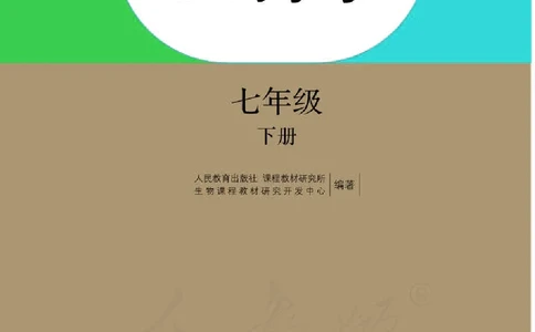 人教版7年级生物下册高清教材_4-教培资料-26年最新资料-同步更新_初中高中教资_03科三专项（进去保存报考的学科即可）_02科三专项（笔记真题思维导图教学设计版本二）