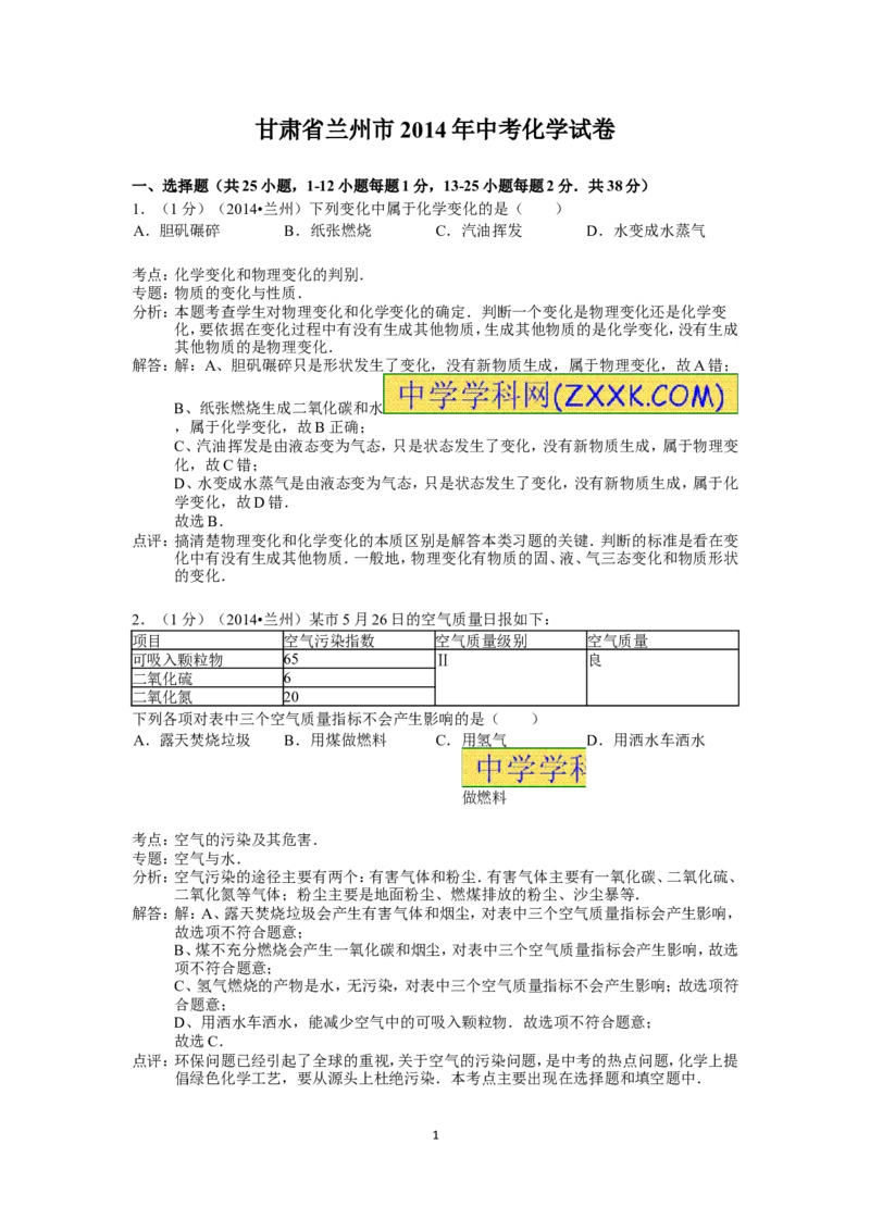 2014年甘肃省兰州市中考化学试卷(含答案)_中考真题_5.化学中考真题2015-2024年_地区卷_甘肃省_甘肃兰州化学08-21