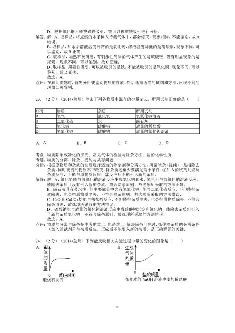 2014年甘肃省兰州市中考化学试卷(含答案)_中考真题_5.化学中考真题2015-2024年_地区卷_甘肃省_甘肃兰州化学08-21