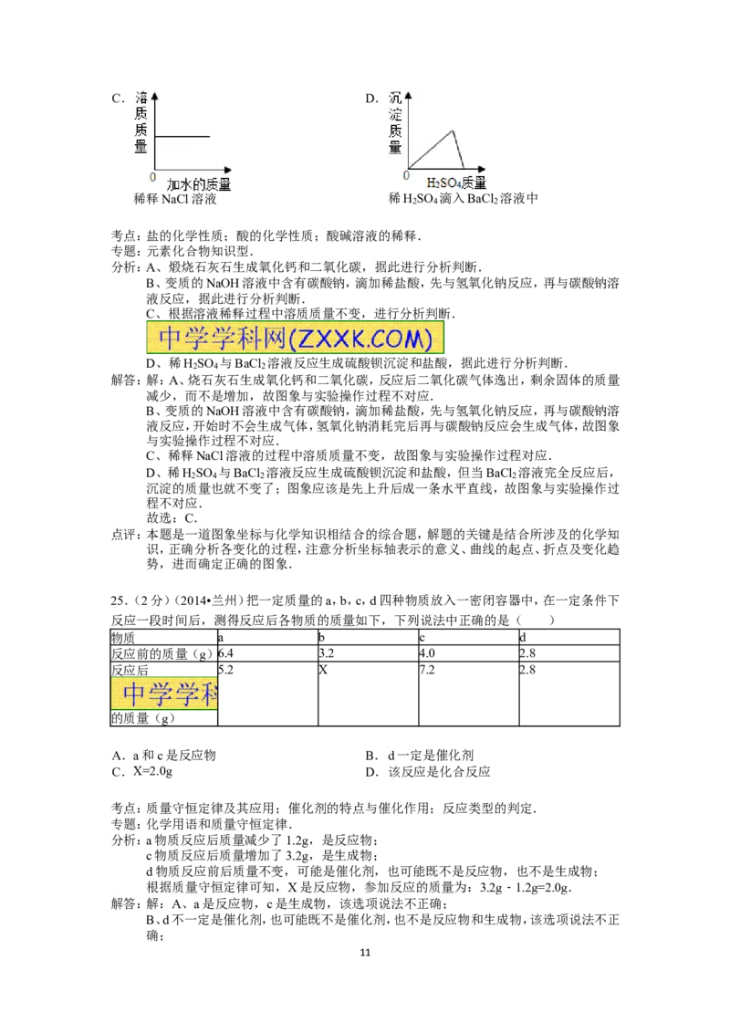 2014年甘肃省兰州市中考化学试卷(含答案)_中考真题_5.化学中考真题2015-2024年_地区卷_甘肃省_甘肃兰州化学08-21