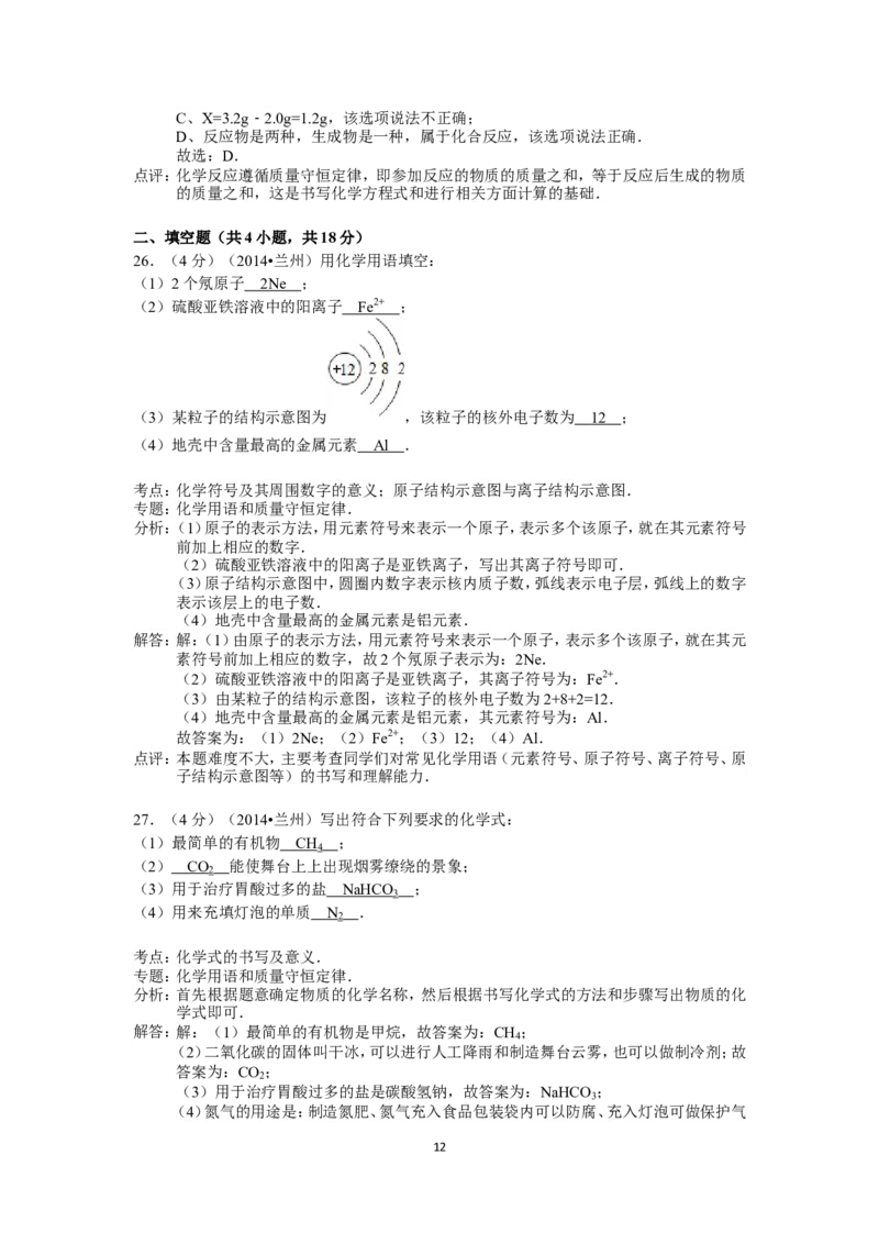 2014年甘肃省兰州市中考化学试卷(含答案)_中考真题_5.化学中考真题2015-2024年_地区卷_甘肃省_甘肃兰州化学08-21