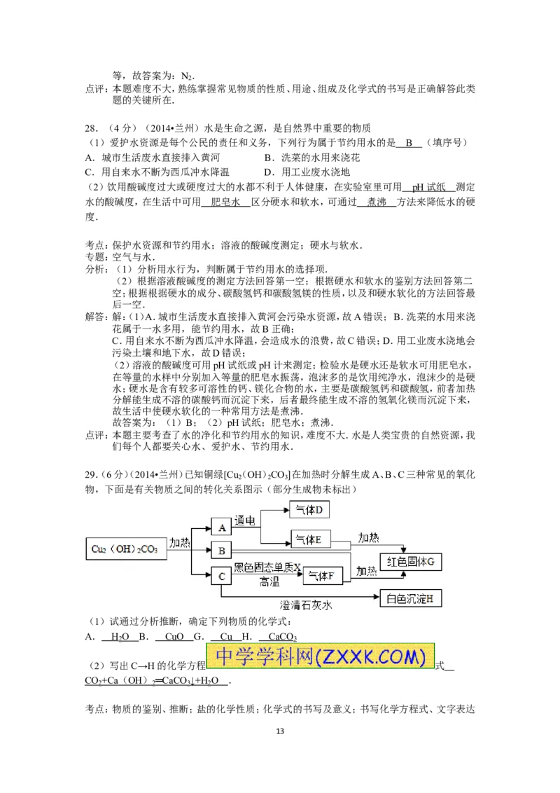 2014年甘肃省兰州市中考化学试卷(含答案)_中考真题_5.化学中考真题2015-2024年_地区卷_甘肃省_甘肃兰州化学08-21
