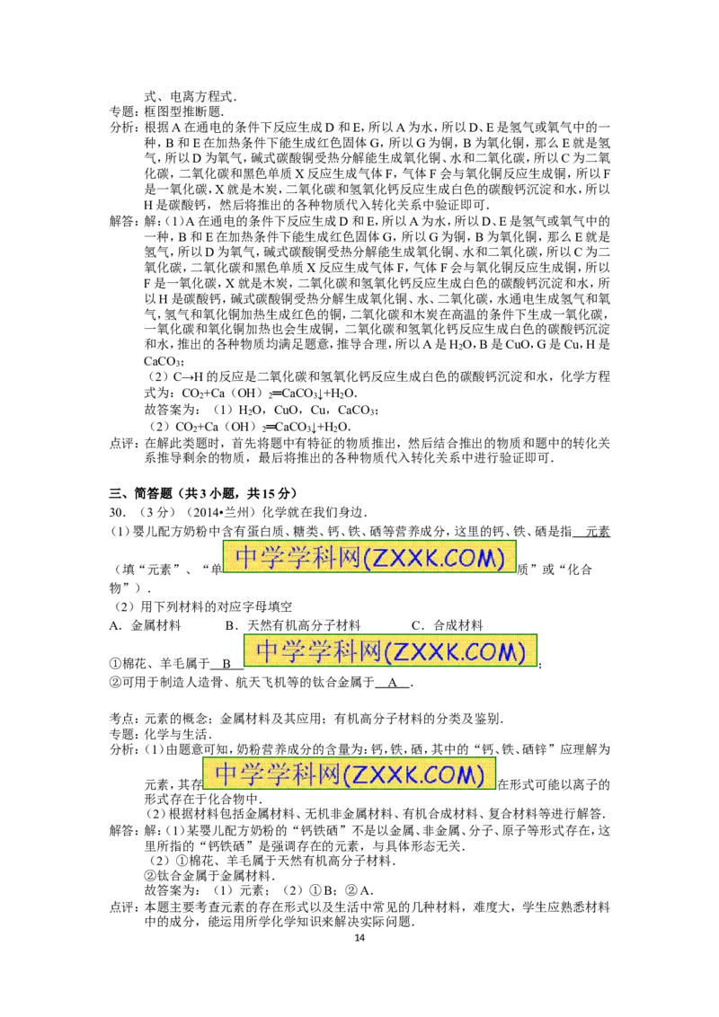 2014年甘肃省兰州市中考化学试卷(含答案)_中考真题_5.化学中考真题2015-2024年_地区卷_甘肃省_甘肃兰州化学08-21