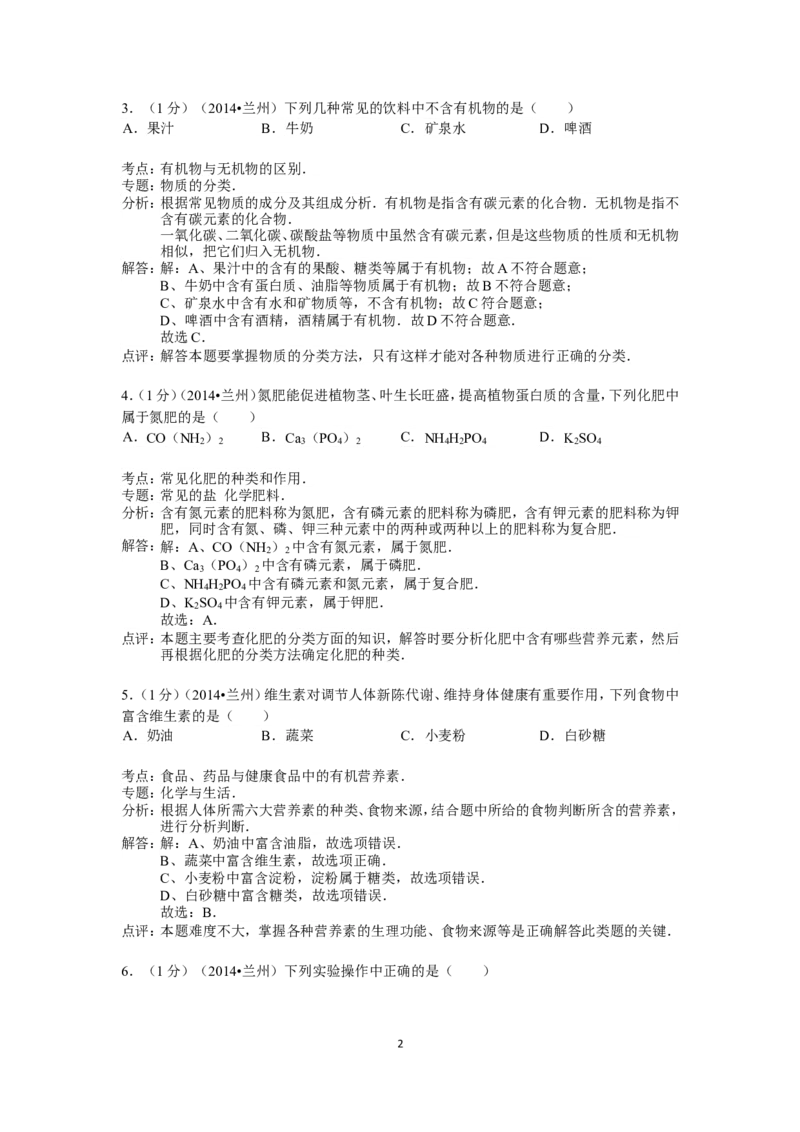 2014年甘肃省兰州市中考化学试卷(含答案)_中考真题_5.化学中考真题2015-2024年_地区卷_甘肃省_甘肃兰州化学08-21