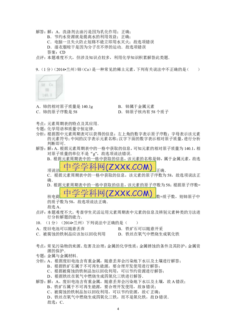 2014年甘肃省兰州市中考化学试卷(含答案)_中考真题_5.化学中考真题2015-2024年_地区卷_甘肃省_甘肃兰州化学08-21