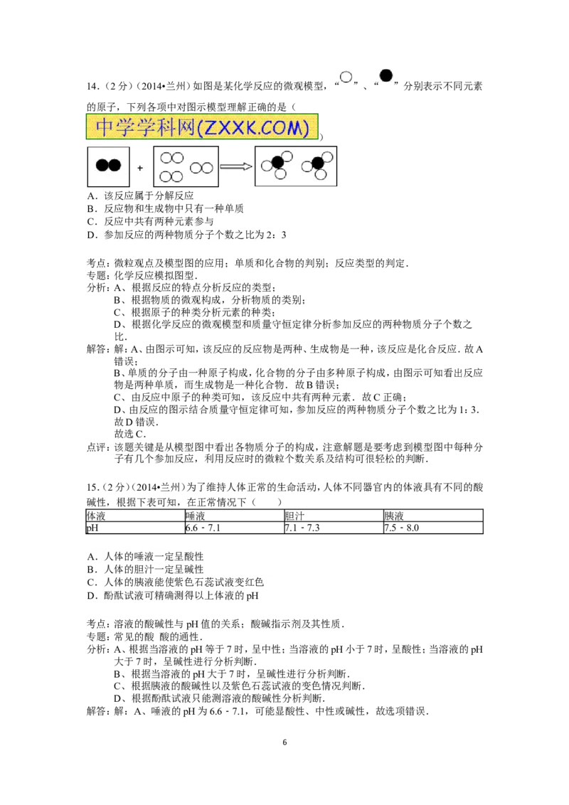 2014年甘肃省兰州市中考化学试卷(含答案)_中考真题_5.化学中考真题2015-2024年_地区卷_甘肃省_甘肃兰州化学08-21