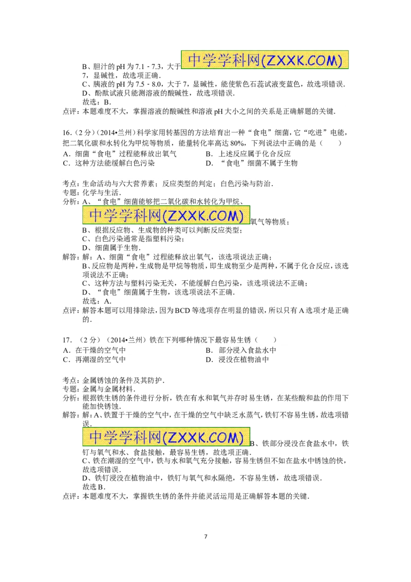 2014年甘肃省兰州市中考化学试卷(含答案)_中考真题_5.化学中考真题2015-2024年_地区卷_甘肃省_甘肃兰州化学08-21