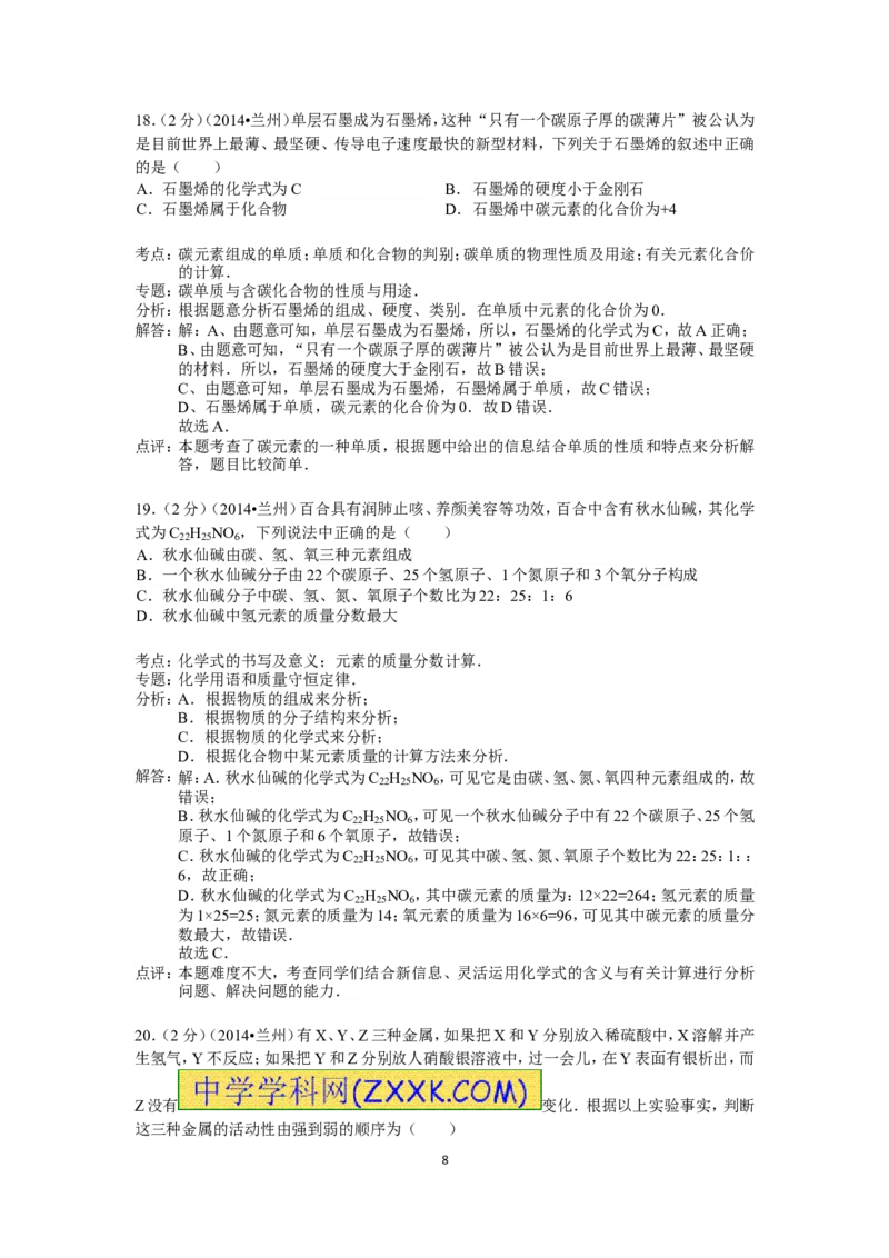 2014年甘肃省兰州市中考化学试卷(含答案)_中考真题_5.化学中考真题2015-2024年_地区卷_甘肃省_甘肃兰州化学08-21