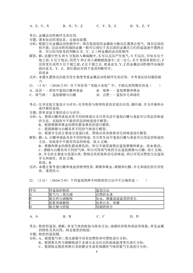 2014年甘肃省兰州市中考化学试卷(含答案)_中考真题_5.化学中考真题2015-2024年_地区卷_甘肃省_甘肃兰州化学08-21