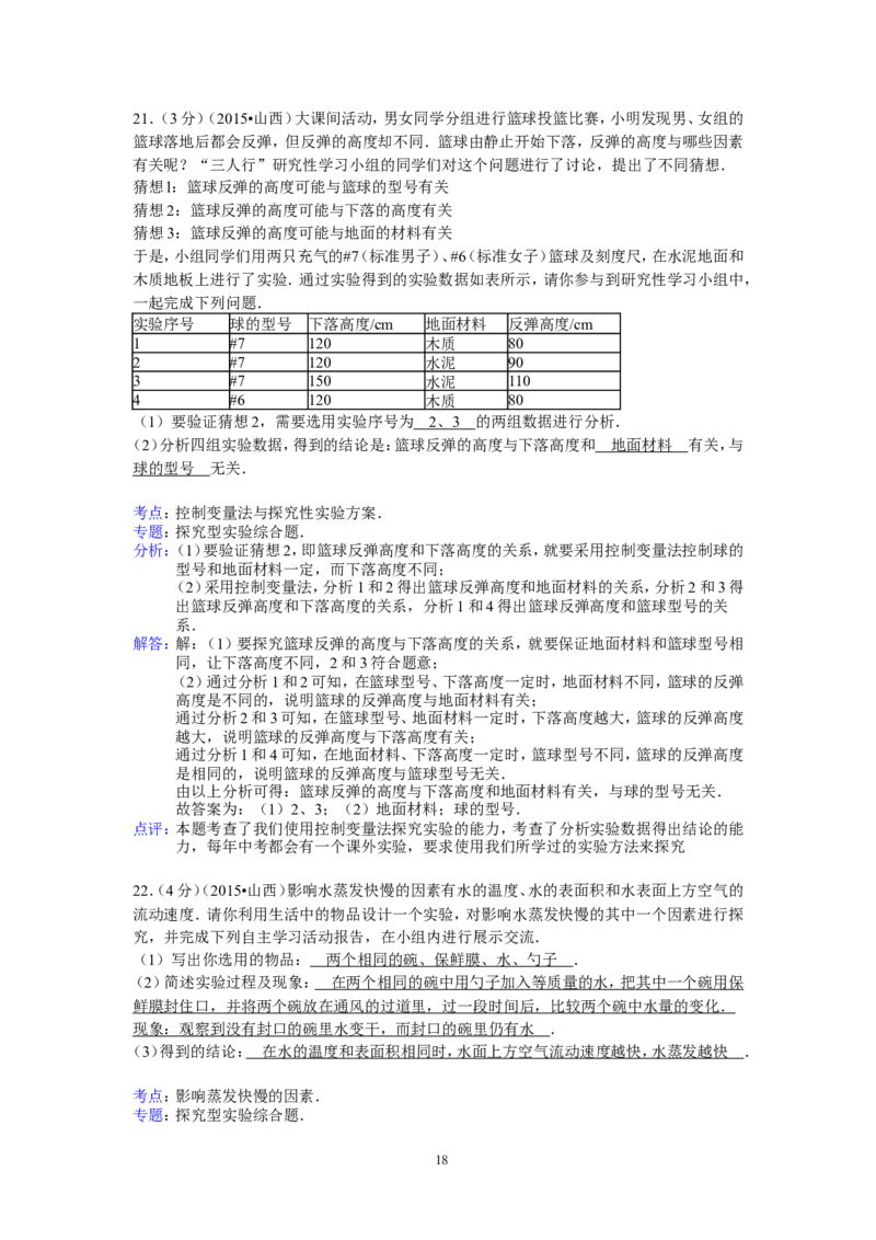 2015年山西省中考物理试题及答案(word版)_中考真题_4.物理中考真题2015-2024年_地区卷_山西中考物理2008---2022年（山西省统一试卷）