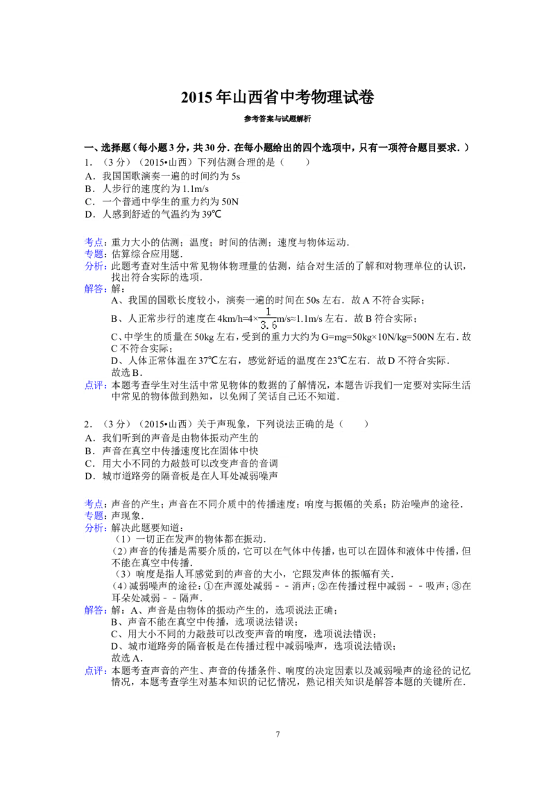 2015年山西省中考物理试题及答案(word版)_中考真题_4.物理中考真题2015-2024年_地区卷_山西中考物理2008---2022年（山西省统一试卷）