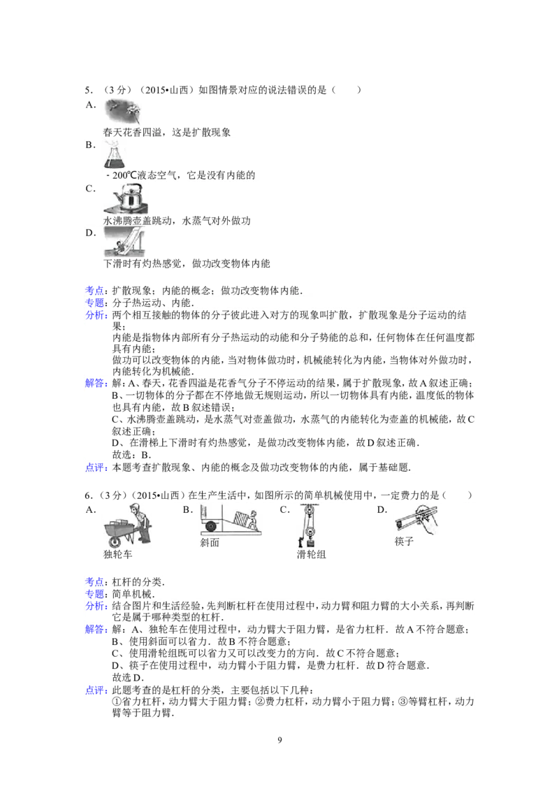 2015年山西省中考物理试题及答案(word版)_中考真题_4.物理中考真题2015-2024年_地区卷_山西中考物理2008---2022年（山西省统一试卷）