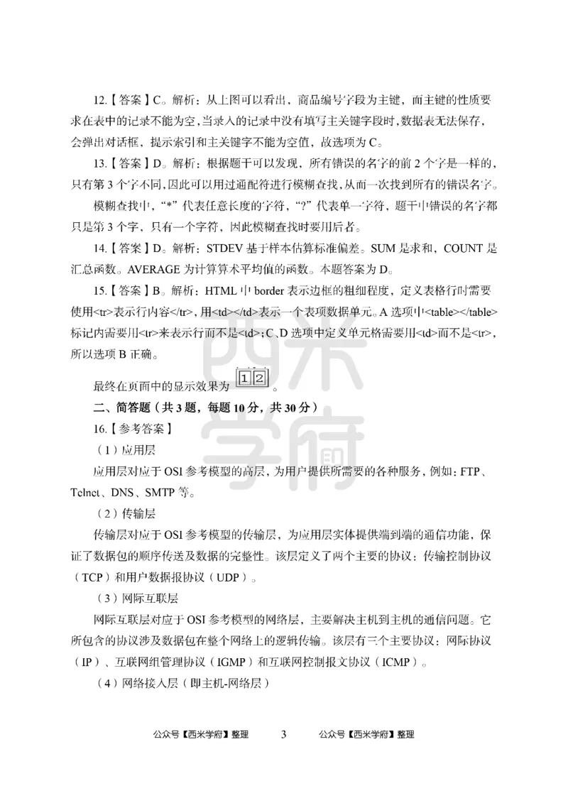 24上-高中笔试科目三《学科知识与教学能力》模拟卷-高中信息技术答案解析_4-教培资料-26年最新资料-同步更新_初中高中教资_03科三专项（进去保存报考的学科即可）_高中