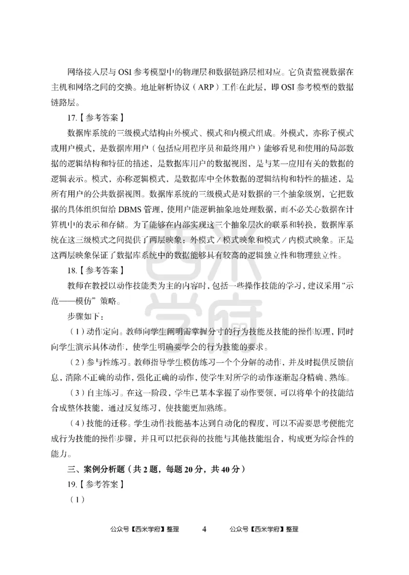 24上-高中笔试科目三《学科知识与教学能力》模拟卷-高中信息技术答案解析_4-教培资料-26年最新资料-同步更新_初中高中教资_03科三专项（进去保存报考的学科即可）_高中