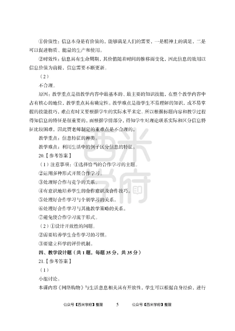 24上-高中笔试科目三《学科知识与教学能力》模拟卷-高中信息技术答案解析_4-教培资料-26年最新资料-同步更新_初中高中教资_03科三专项（进去保存报考的学科即可）_高中