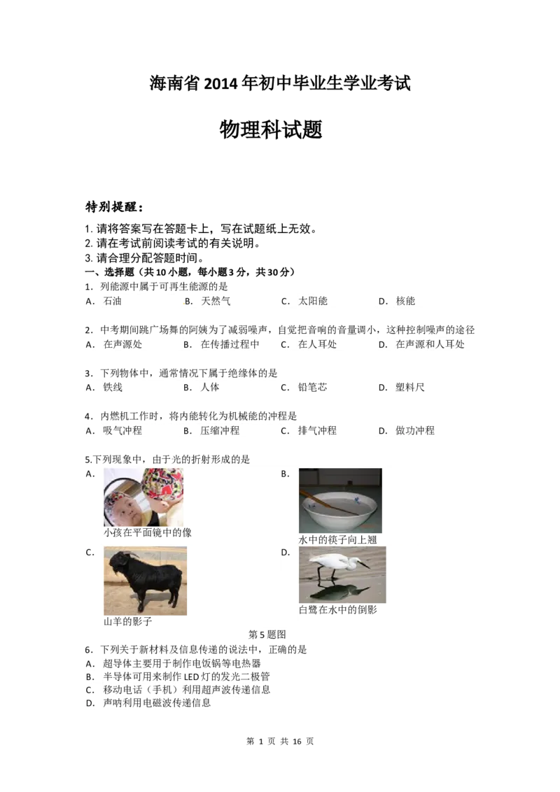 2014年海南中考物理试题及答案_中考真题_4.物理中考真题2015-2024年_地区卷_海南中考物理08-21