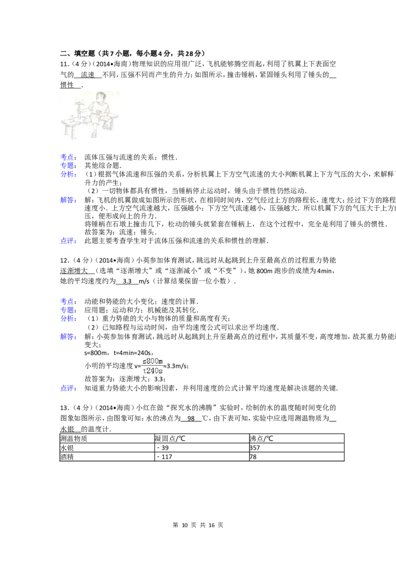 2014年海南中考物理试题及答案_中考真题_4.物理中考真题2015-2024年_地区卷_海南中考物理08-21
