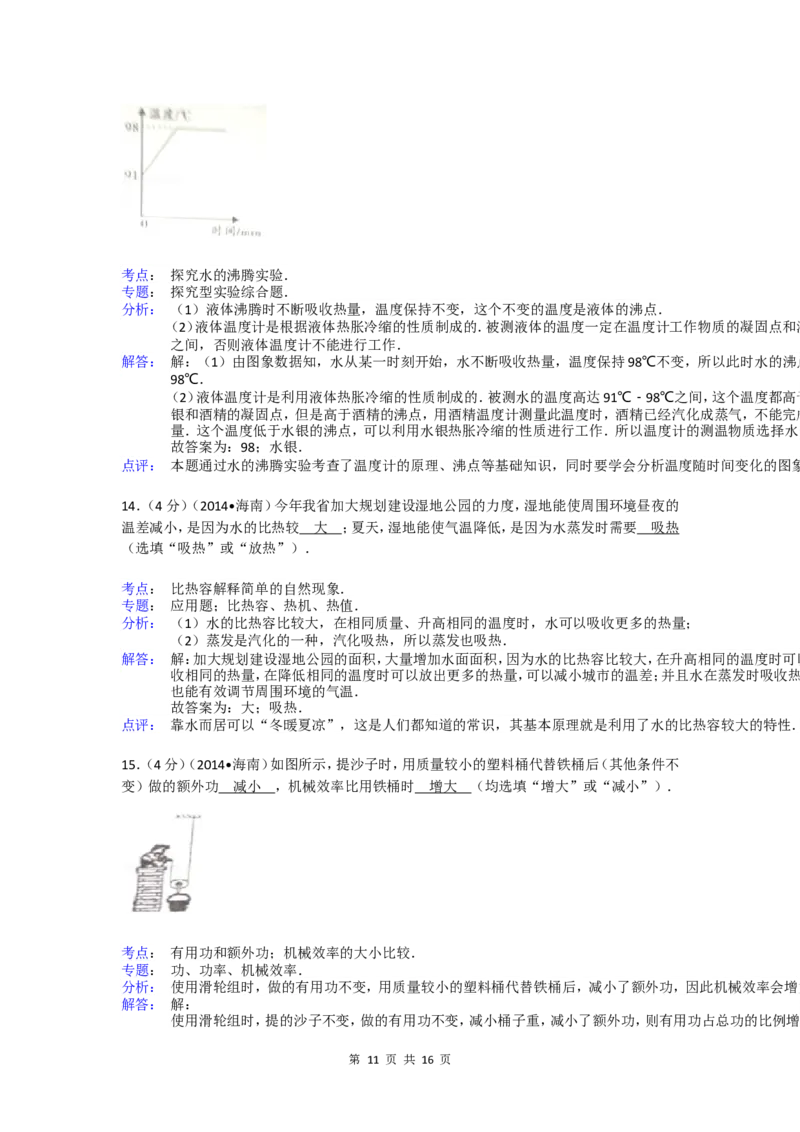 2014年海南中考物理试题及答案_中考真题_4.物理中考真题2015-2024年_地区卷_海南中考物理08-21