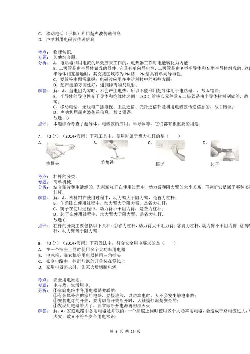 2014年海南中考物理试题及答案_中考真题_4.物理中考真题2015-2024年_地区卷_海南中考物理08-21