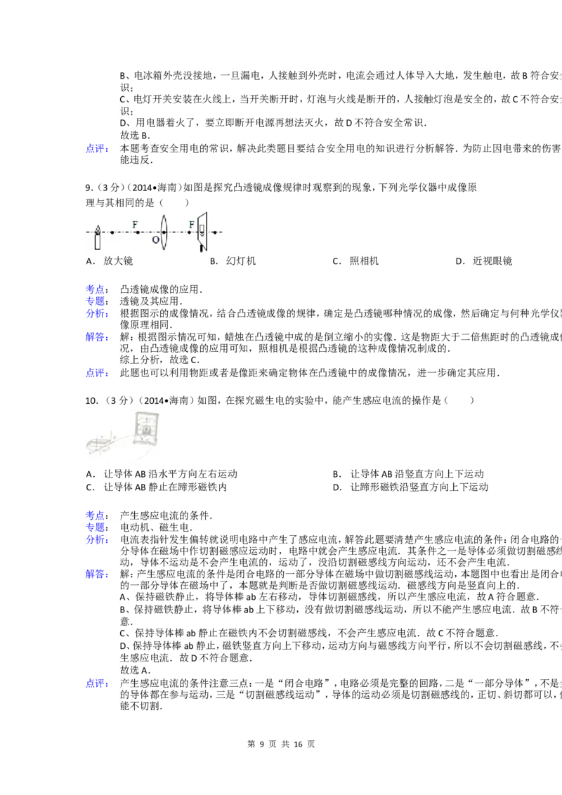2014年海南中考物理试题及答案_中考真题_4.物理中考真题2015-2024年_地区卷_海南中考物理08-21