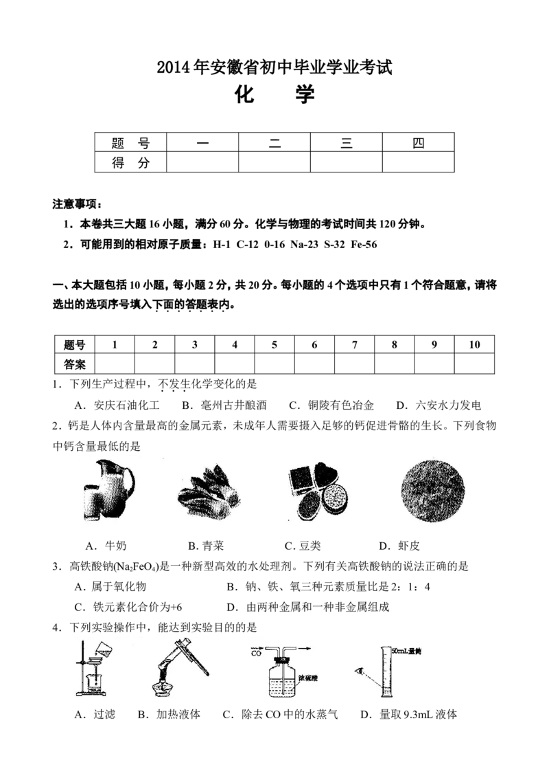 2014年安徽省中考化学试题及答案_中考真题_5.化学中考真题2015-2024年_地区卷_安徽化学08-22