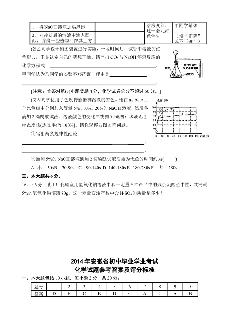 2014年安徽省中考化学试题及答案_中考真题_5.化学中考真题2015-2024年_地区卷_安徽化学08-22
