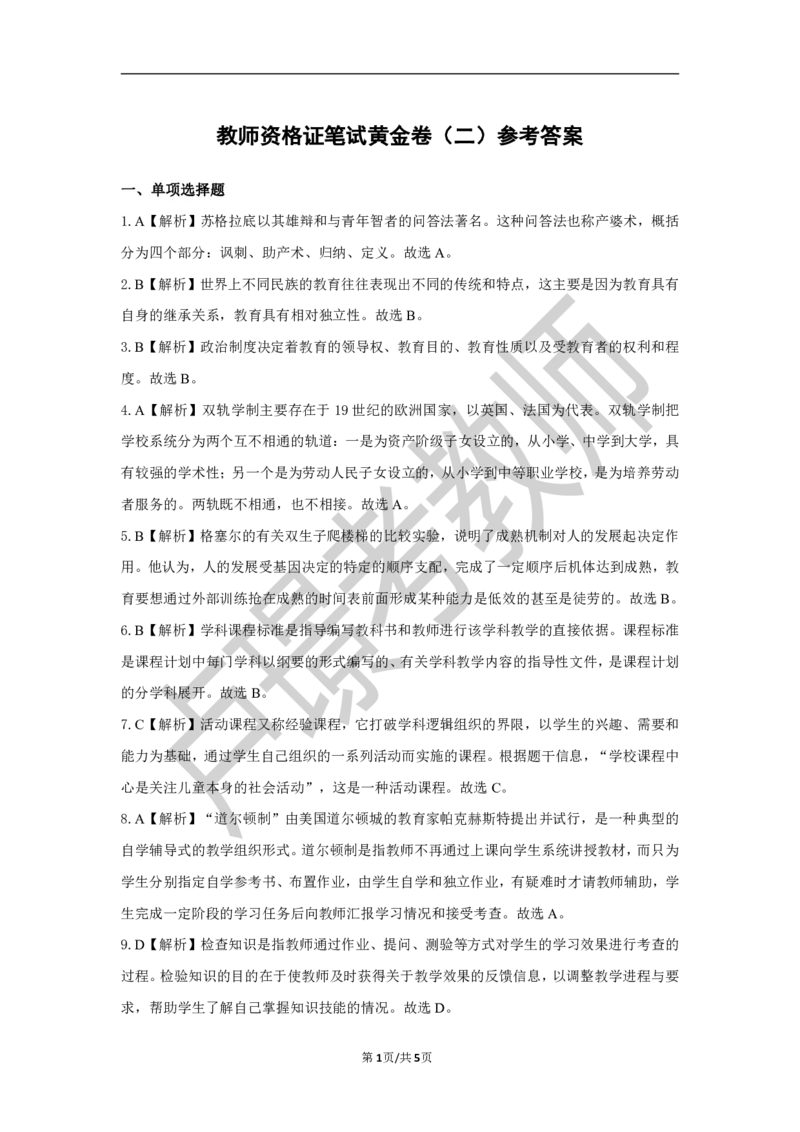 中学科二教资笔试黄金卷（二）参考答案_4-教培资料-26年最新资料-同步更新_初中高中教资_2025下中学教资笔试_0425下教资：中学押题汇总_6.卢Y-黄金六套卷_科二