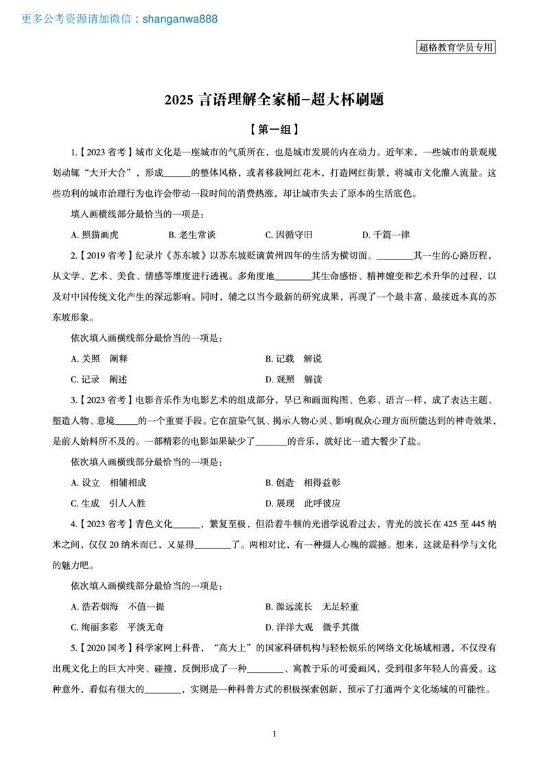 2025言语理解全家桶-超大杯刷题讲义_2024102017203616_2026考公资料_（05）超格_行测申论2025超格合集(行测&申论&政治理论)_言语2025超格言语理解全家桶_03.超大杯套题刷题阶段_讲义