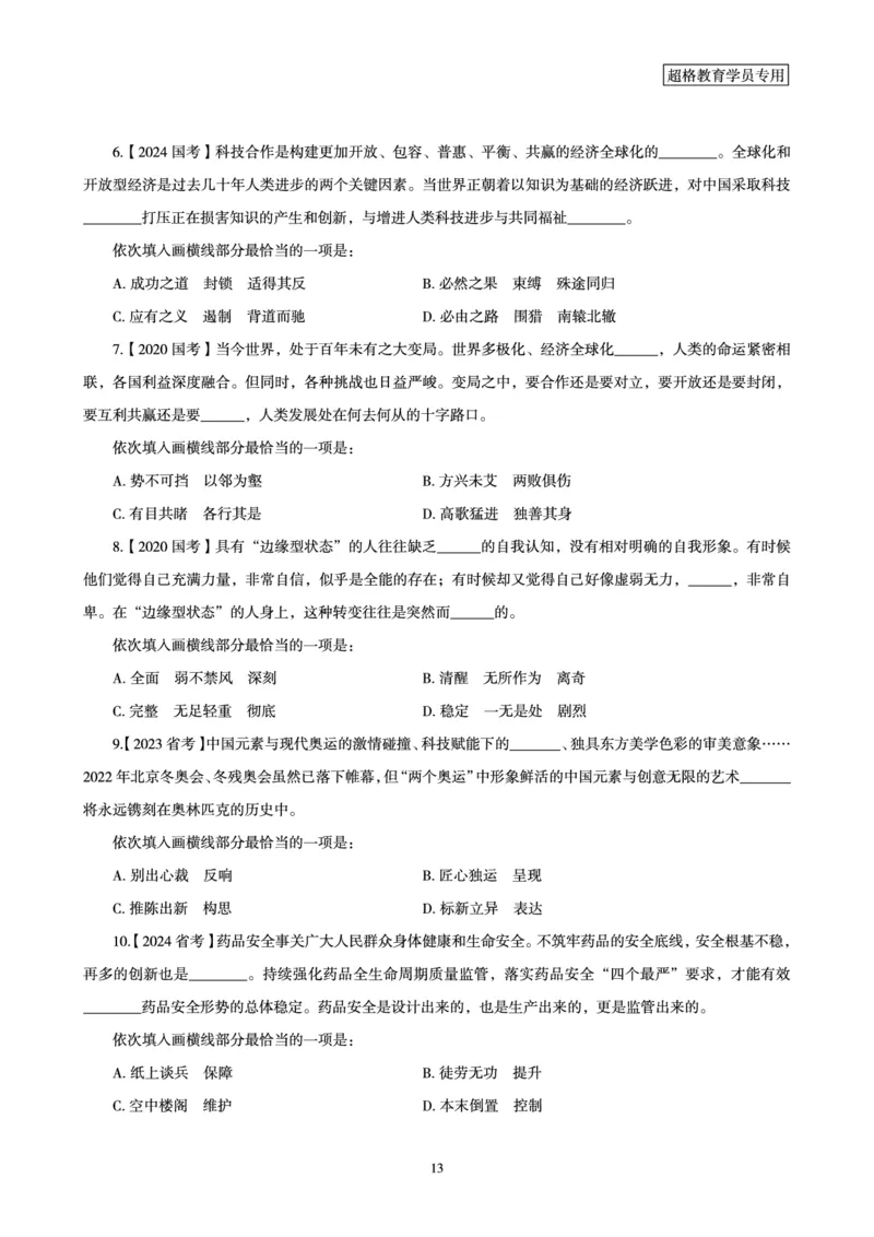 2025言语理解全家桶-超大杯刷题讲义_2024102017203616_2026考公资料_（05）超格_行测申论2025超格合集(行测&申论&政治理论)_言语2025超格言语理解全家桶_03.超大杯套题刷题阶段_讲义