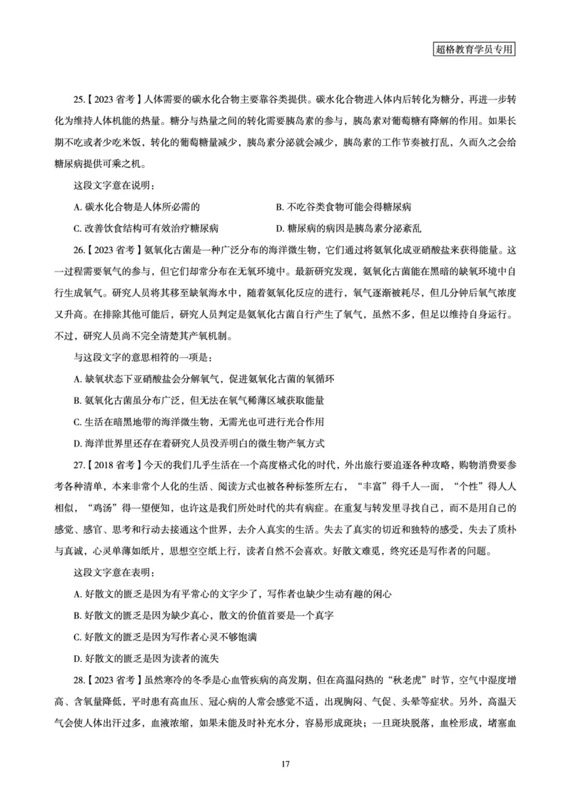 2025言语理解全家桶-超大杯刷题讲义_2024102017203616_2026考公资料_（05）超格_行测申论2025超格合集(行测&申论&政治理论)_言语2025超格言语理解全家桶_03.超大杯套题刷题阶段_讲义