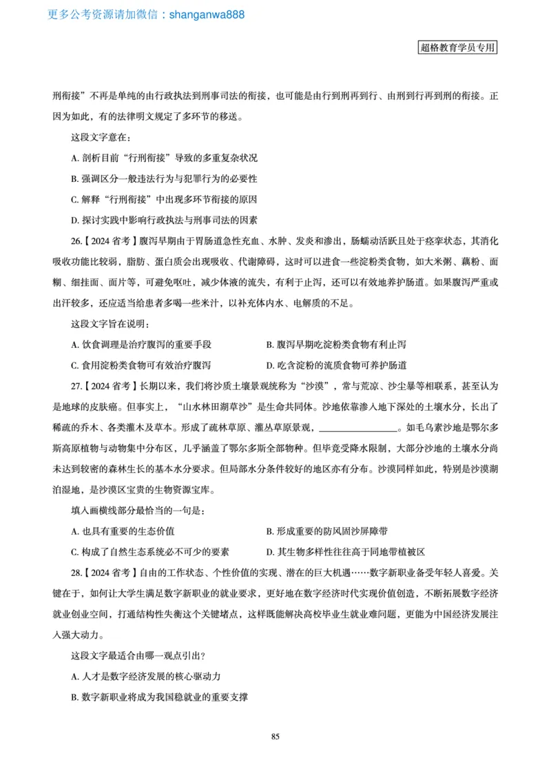 2025言语理解全家桶-超大杯刷题讲义_2024102017203616_2026考公资料_（05）超格_行测申论2025超格合集(行测&申论&政治理论)_言语2025超格言语理解全家桶_03.超大杯套题刷题阶段_讲义