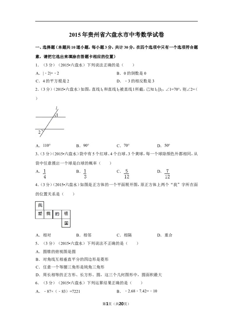 2015年贵州省六盘水市中考数学试卷（含解析版）_中考真题_2.数学中考真题2015-2024年_2015年全国中考数学180份