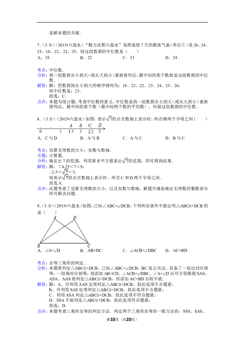 2015年贵州省六盘水市中考数学试卷（含解析版）_中考真题_2.数学中考真题2015-2024年_2015年全国中考数学180份