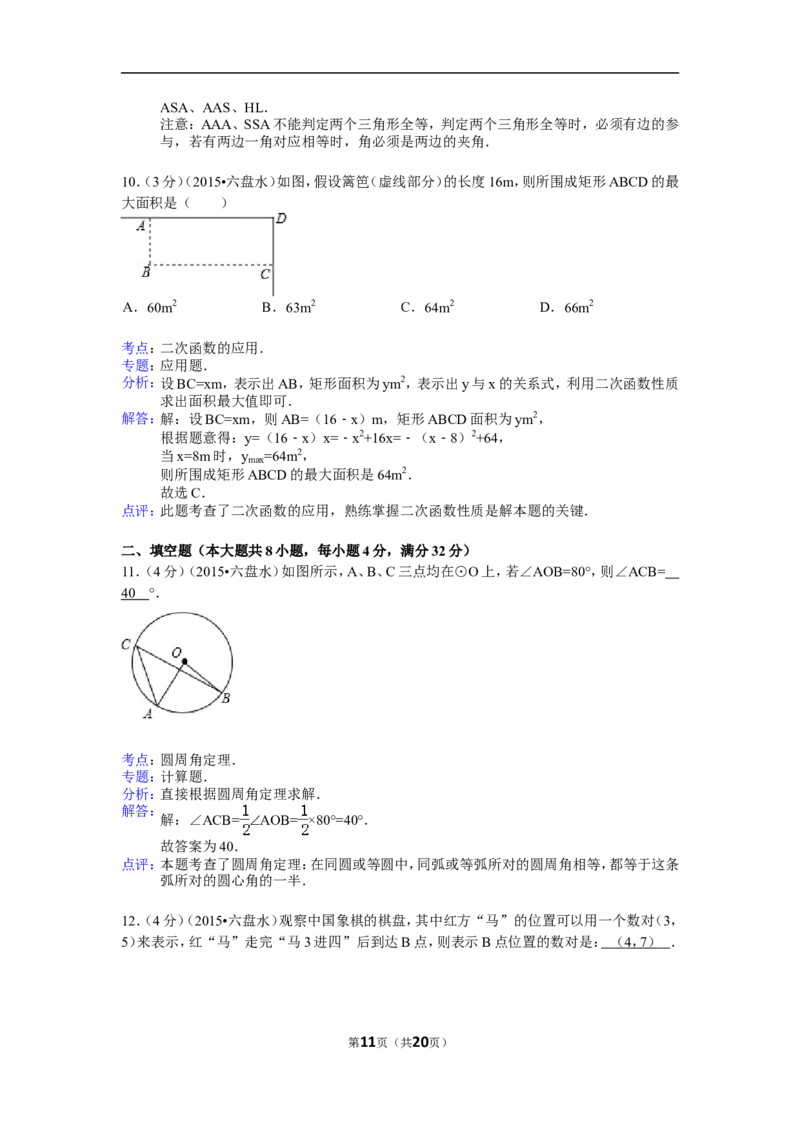 2015年贵州省六盘水市中考数学试卷（含解析版）_中考真题_2.数学中考真题2015-2024年_2015年全国中考数学180份