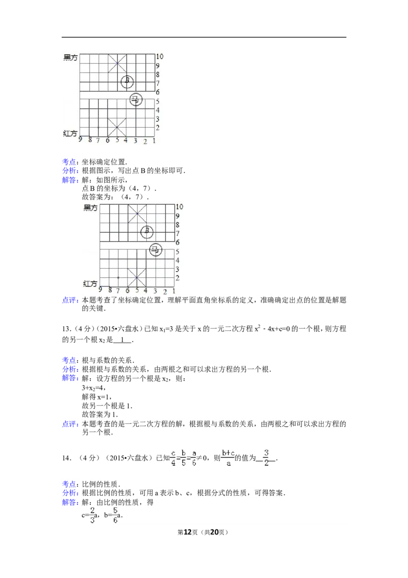 2015年贵州省六盘水市中考数学试卷（含解析版）_中考真题_2.数学中考真题2015-2024年_2015年全国中考数学180份