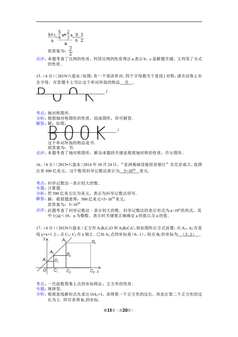 2015年贵州省六盘水市中考数学试卷（含解析版）_中考真题_2.数学中考真题2015-2024年_2015年全国中考数学180份